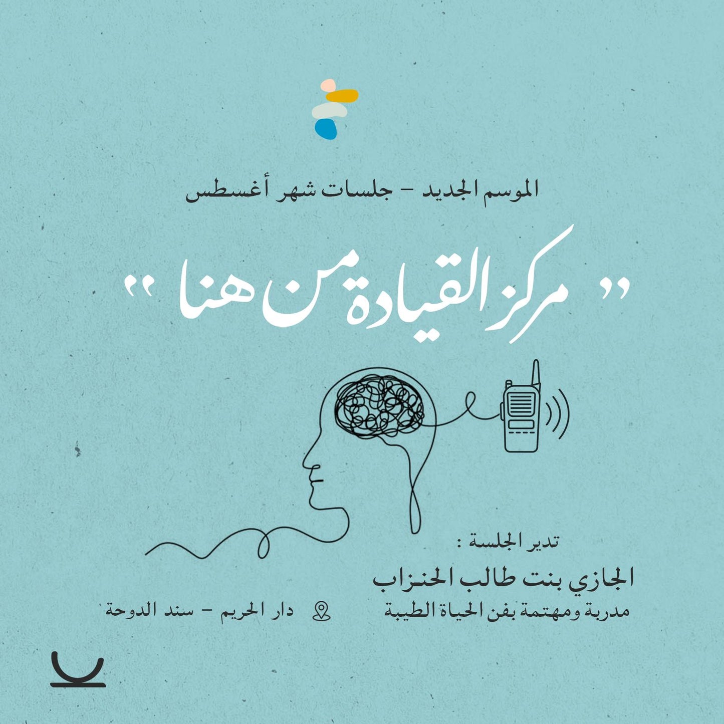 جلسة كوب من الحكمة - أغسطس