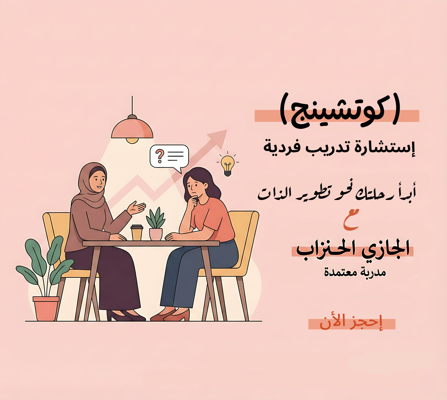 استشارة تدريب فردية(كوتشينج)