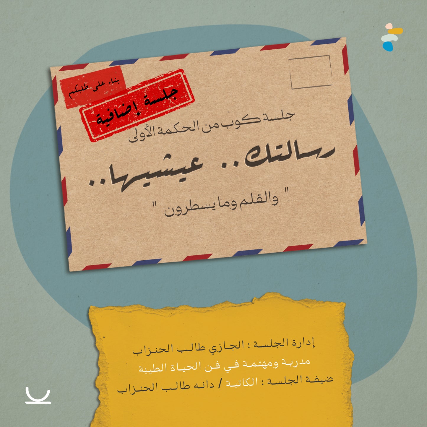 جلسة إضافية كوب من الحكمة - يوليو 2025