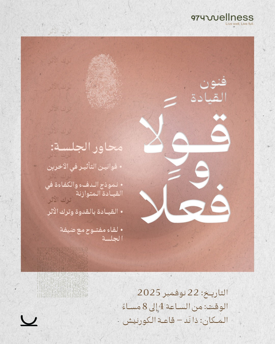 أَثــــِر وتأثّر ..وكن ذا أثر جلسة نوفمبر