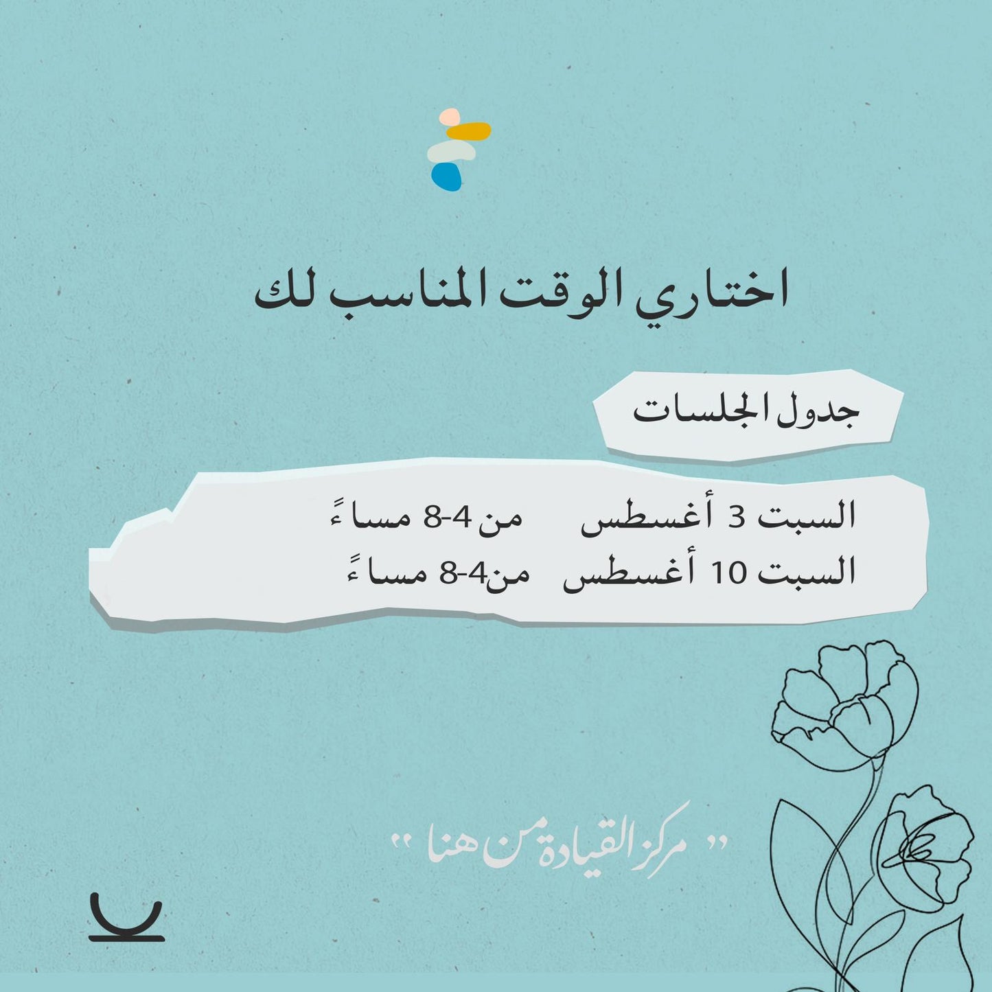 جلسة كوب من الحكمة - أغسطس