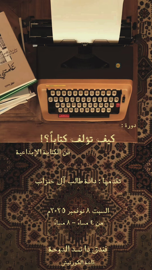 كيف تؤلف كتاباً ؟ فن الكتابة الإبداعية